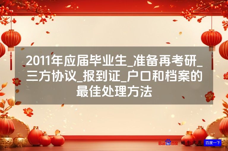 2011年应届毕业生_准备再考研_三方协议_报到证_户口和档案的最佳处理方法