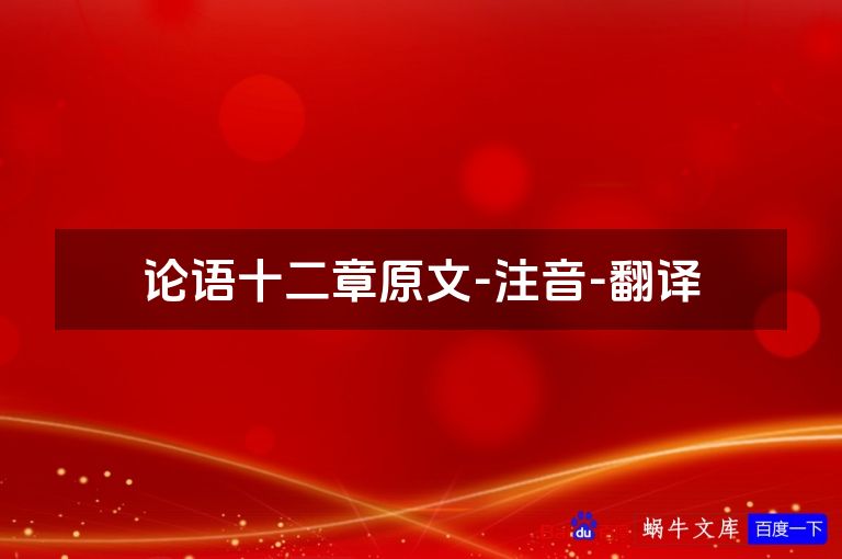 论语十二章原文-注音-翻译
