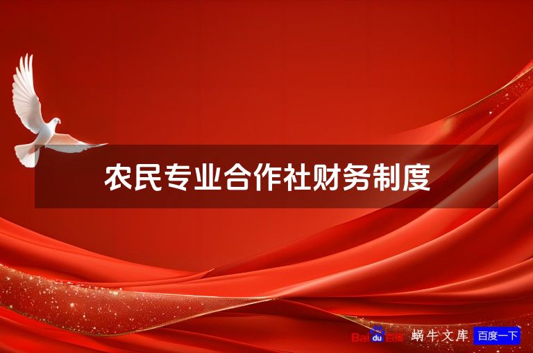 农民专业合作社财务制度