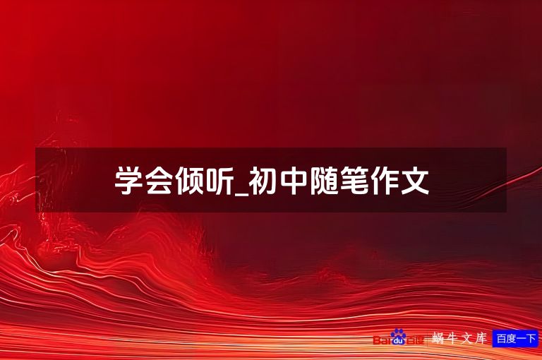 学会倾听_初中随笔作文