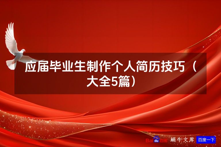 应届毕业生制作个人简历技巧(大全5篇)