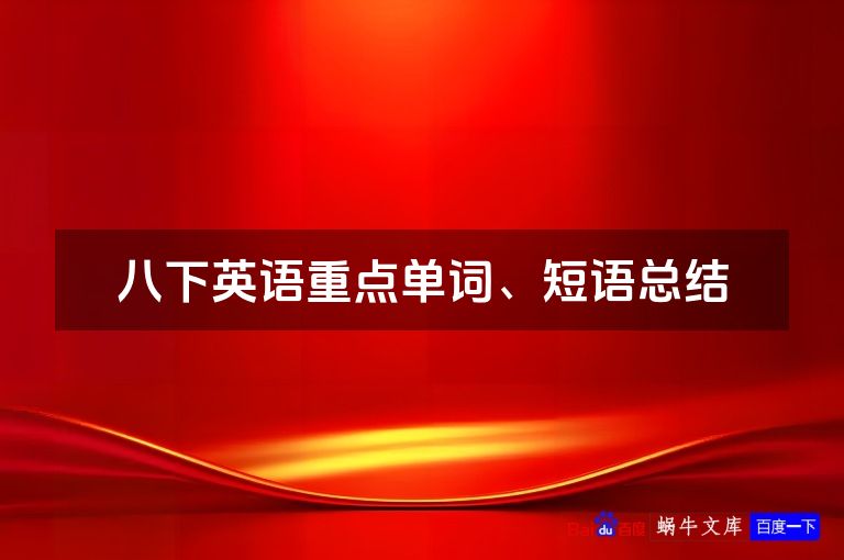 八下英语重点单词、短语总结