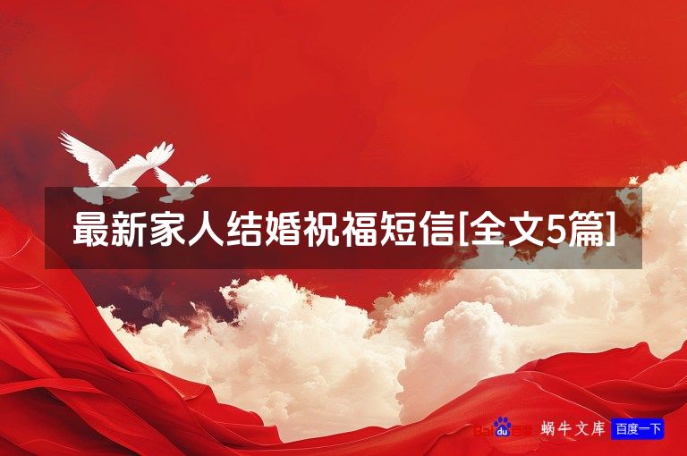 最新家人结婚祝福短信[全文5篇]