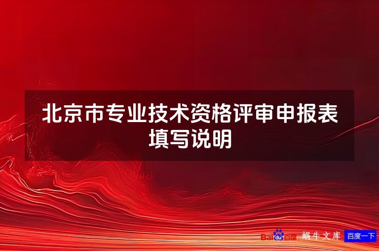 北京市专业技术资格评审申报表填写说明