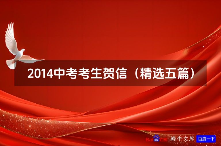2014中考考生贺信（精选五篇）