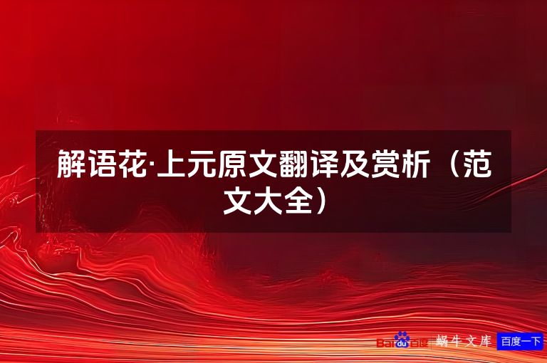解语花·上元原文翻译及赏析(范文大全)