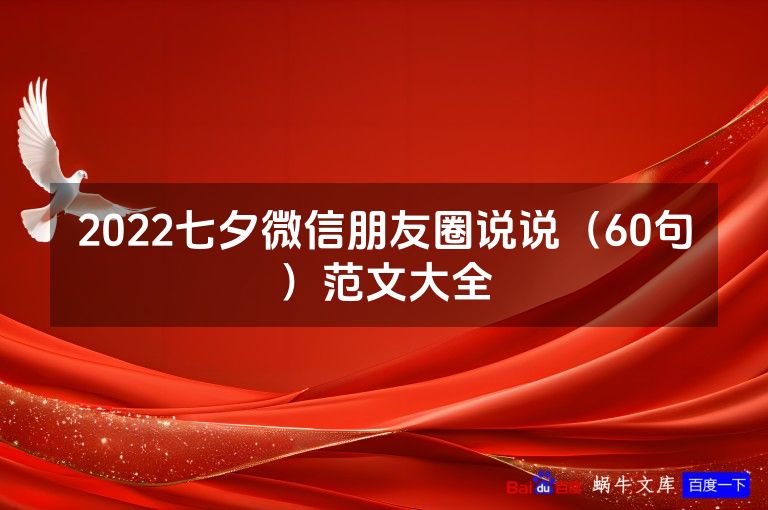 2022七夕微信朋友圈说说(60句)范文大全