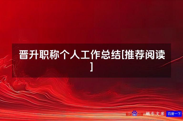 晋升职称个人工作总结[推荐阅读]