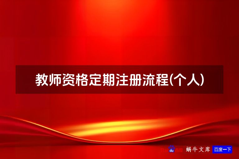 教师资格定期注册流程(个人)