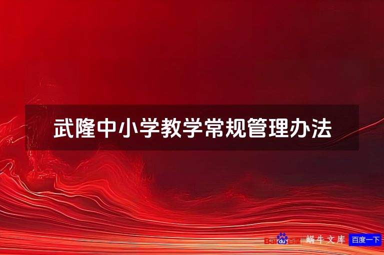 武隆中小学教学常规管理办法