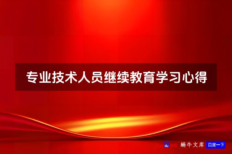 专业技术人员继续教育学习心得