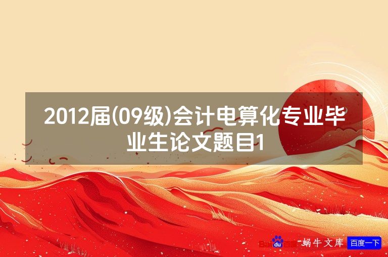 2012届(09级)会计电算化专业毕业生论文题目1