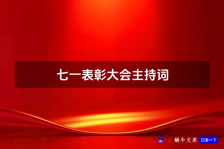 七一表彰大会主持词