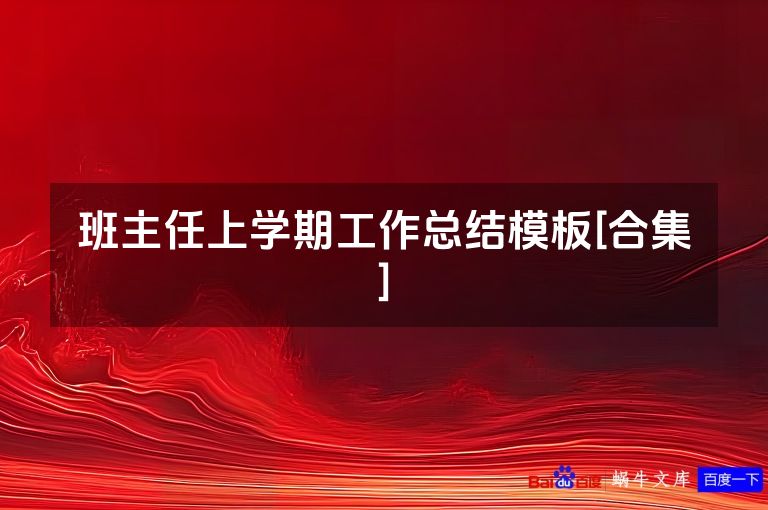 班主任上学期工作总结模板[合集]