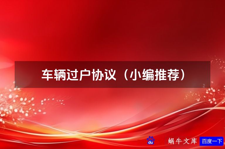 车辆过户协议（小编推荐）