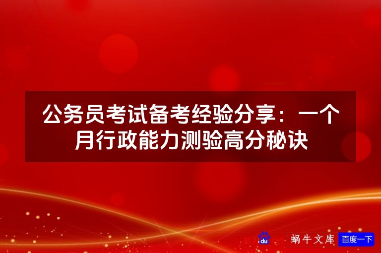 公务员考试备考经验分享：一个月行政能力测验高分秘诀