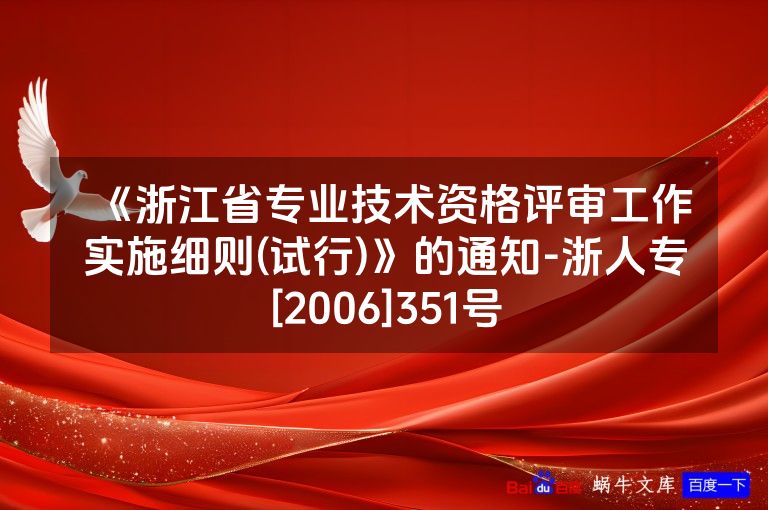《浙江省专业技术资格评审工作实施细则(试行)》的通知-浙人专[2006]351号
