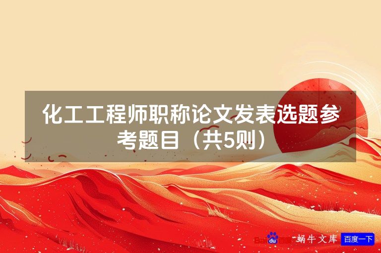 化工工程师职称论文发表选题参考题目(共5则)
