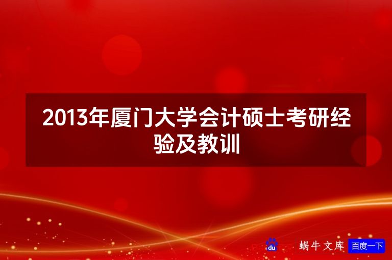 2013年厦门大学会计硕士考研经验及教训