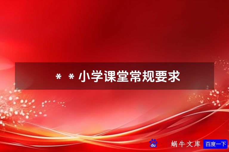 ＊＊小学课堂常规要求
