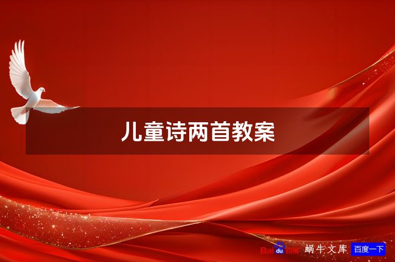 儿童诗两首教案