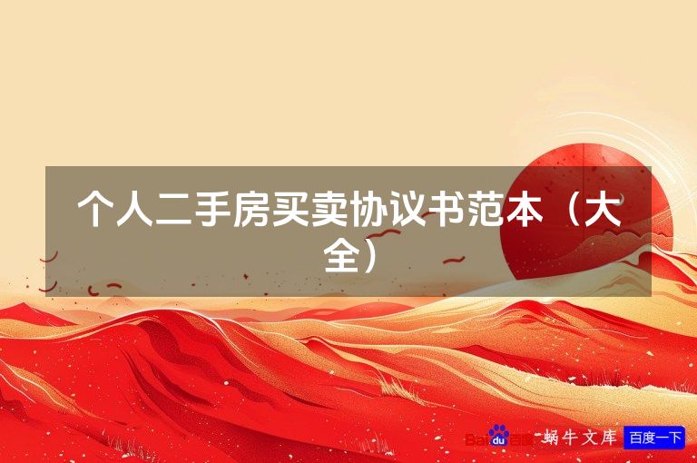 个人二手房买卖协议书范本（大全）