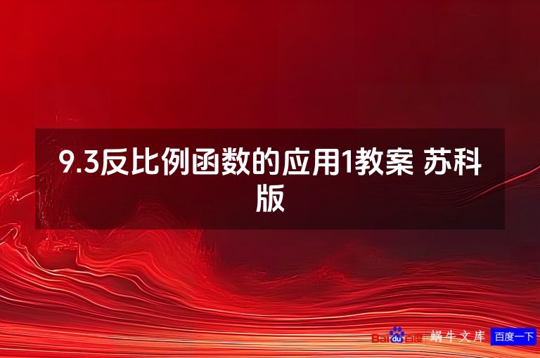 9.3反比例函数的应用1教案 苏科版
