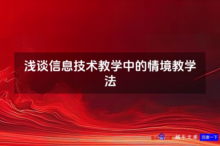 浅谈信息技术教学中的情境教学法