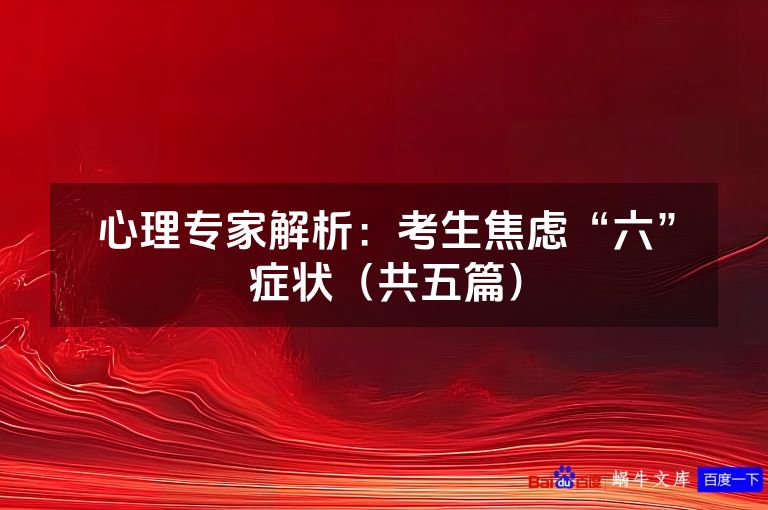 心理专家解析:考生焦虑“六”症状(共五篇)