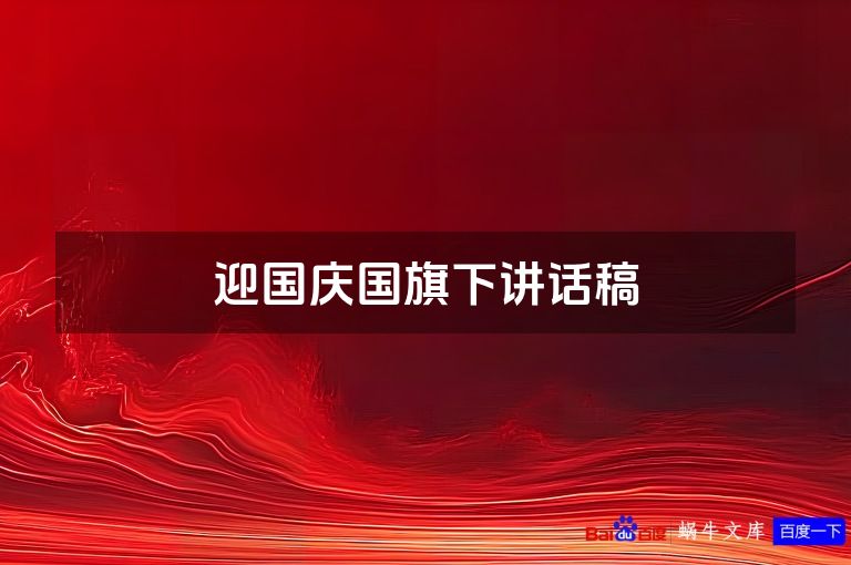 迎国庆国旗下讲话稿