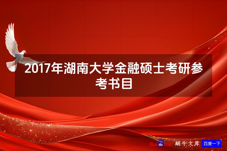 2017年湖南大学金融硕士考研参考书目