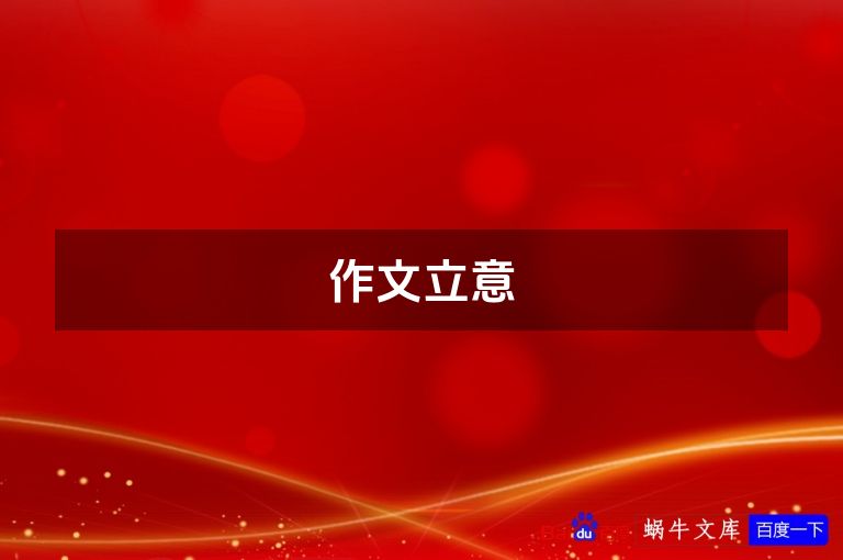 作文立意