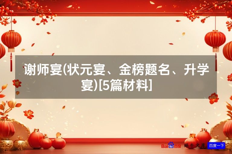 谢师宴(状元宴、金榜题名、升学宴)[5篇材料]
