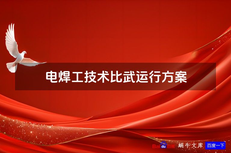 电焊工技术比武运行方案