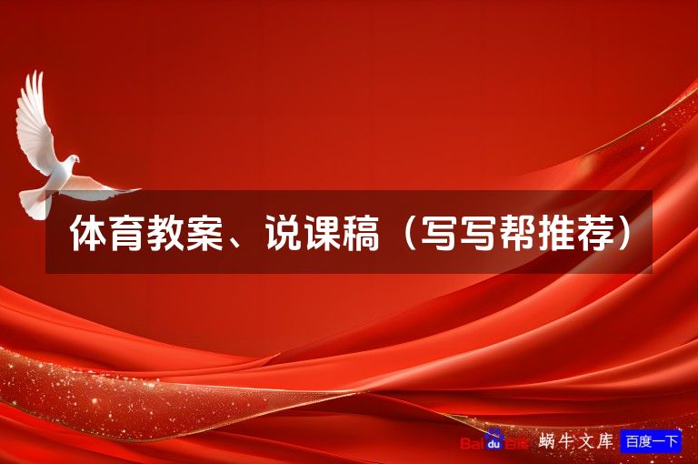 体育教案、说课稿（写写帮推荐）