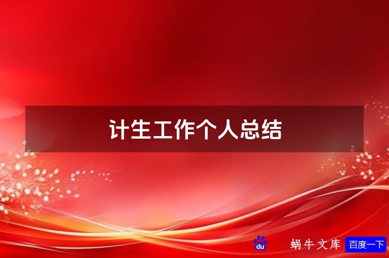 计生工作个人总结