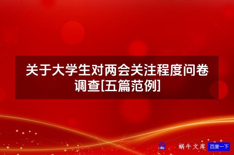 关于大学生对两会关注程度问卷调查[五篇范例]