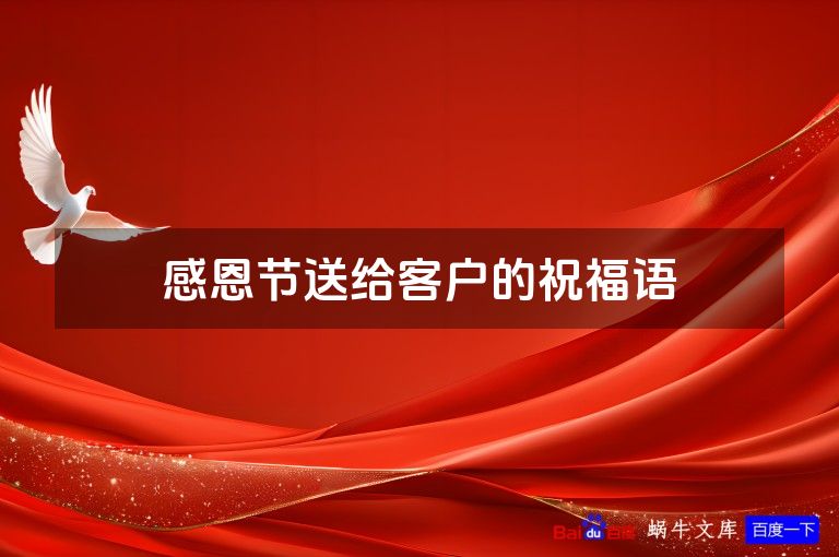 感恩节送给客户的祝福语