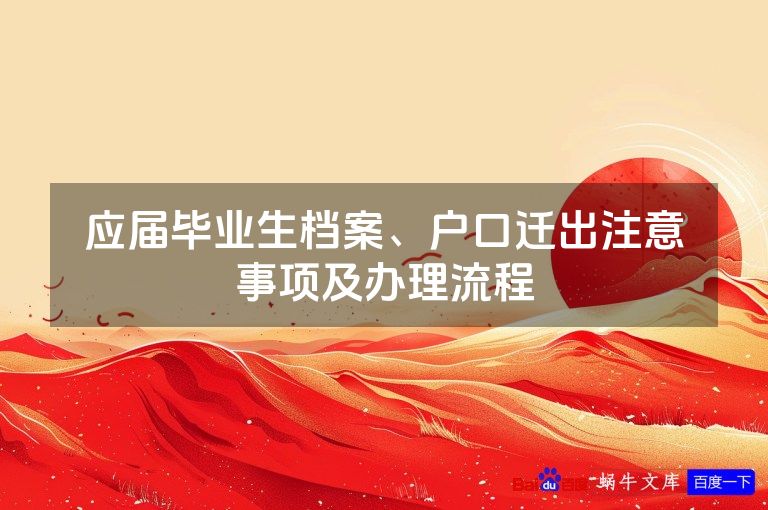 应届毕业生档案、户口迁出注意事项及办理流程