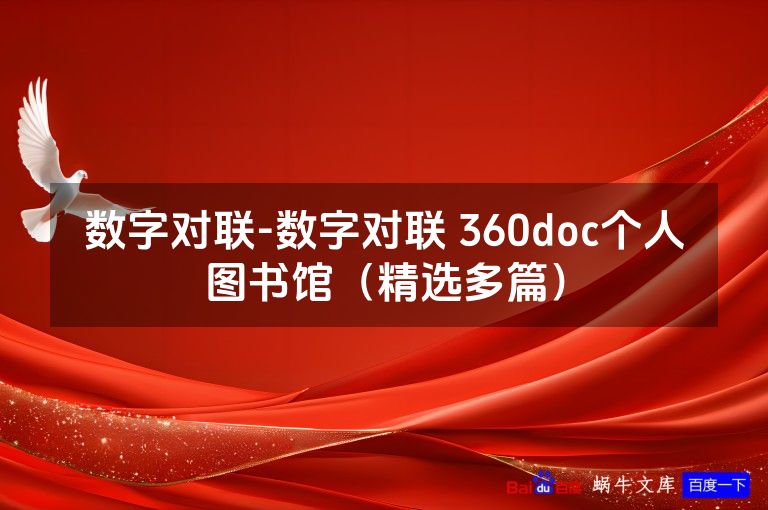 数字对联-数字对联 360doc个人图书馆（精选多篇）