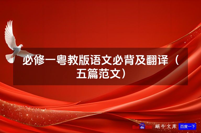 必修一粤教版语文必背及翻译(五篇范文)