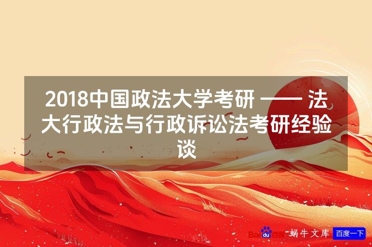 2018中国政法大学考研 —— 法大行政法与行政诉讼法考研经验谈