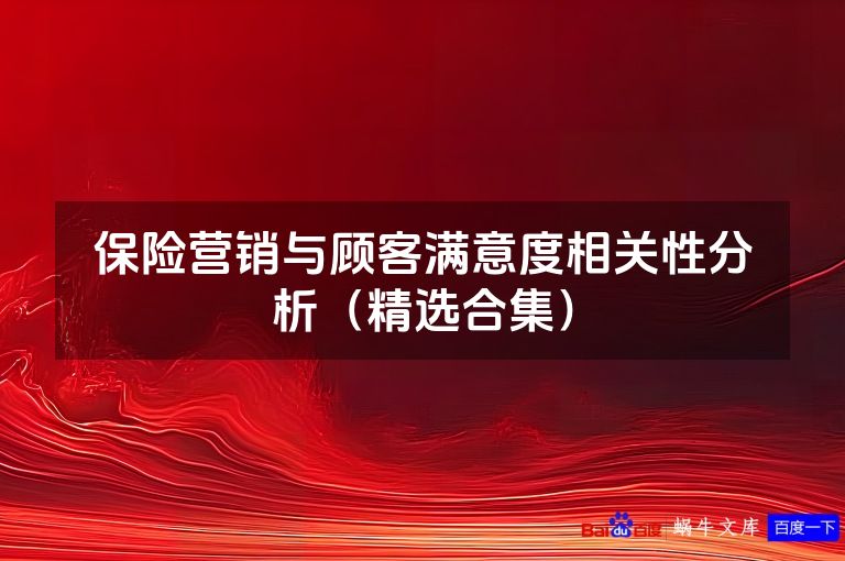 保险营销与顾客满意度相关性分析（精选合集）
