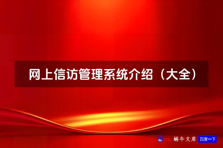 网上信访管理系统介绍(大全)