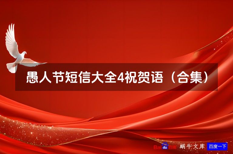 愚人节短信大全4祝贺语（合集）