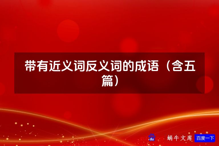 带有近义词反义词的成语(含五篇)