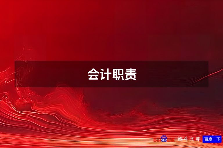 会计职责