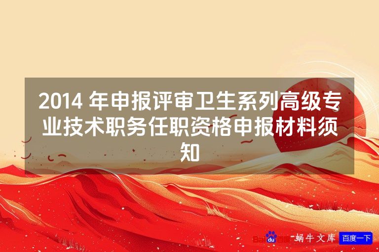 2014 年申报评审卫生系列高级专业技术职务任职资格申报材料须知