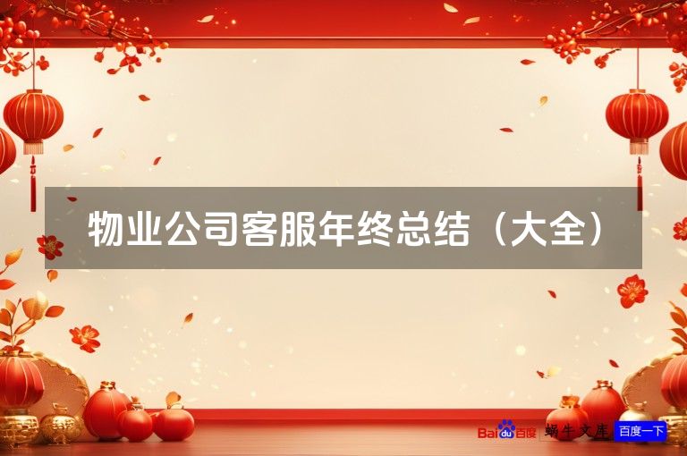 物业公司客服年终总结(大全)