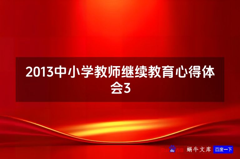 2013中小学教师继续教育心得体会3
